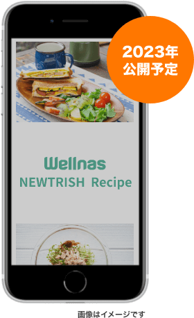 個別栄養最適食（AI食）サービスレシピサイト「NEWTRISH Recipe」のイメージ 2023年公開予定 画像はイメージです