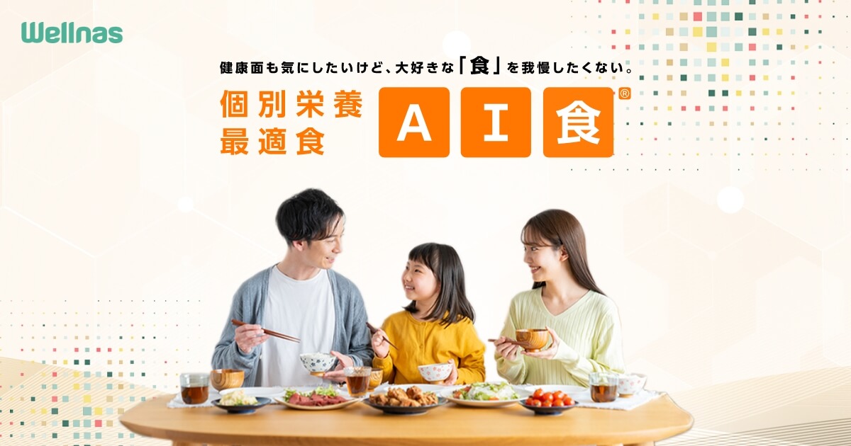 個別栄養最適食「AI食®」｜株式会社ウェルナス