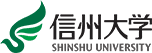 信州大学